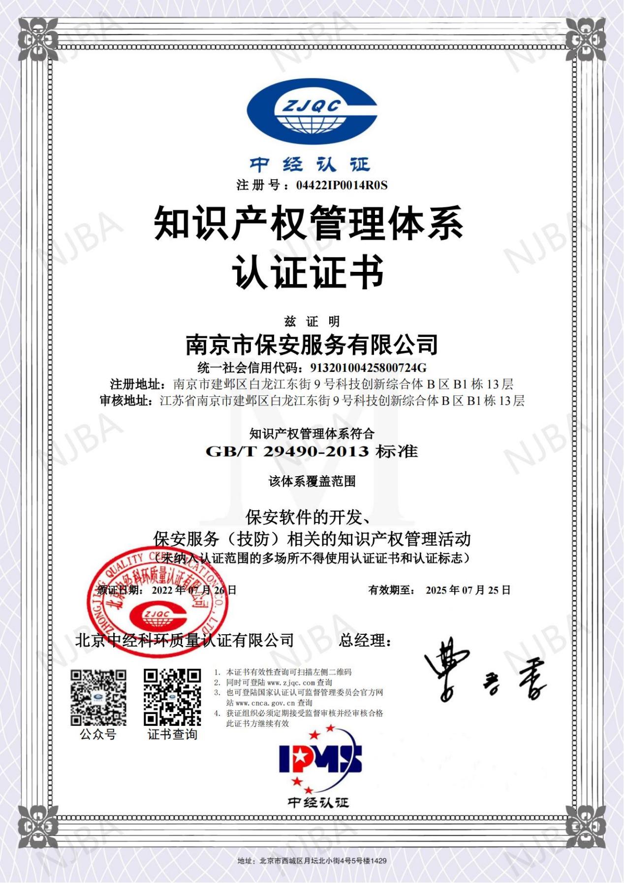 南京市保安有限公司知識產權認證_00